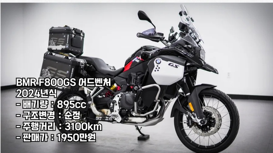 ✔️ 미들급 어드벤처의 최강자 F900GS 어드벤처 관리상태 너무 좋으며 옵션 또한 훌륭합니다. 직접 보시고 결정하세요
